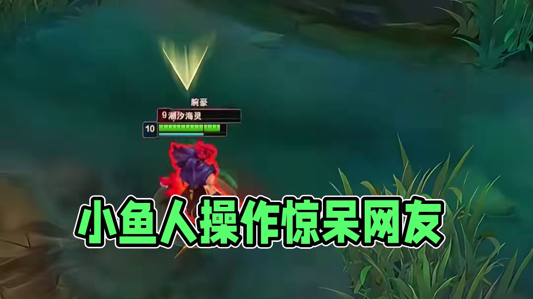 小鱼人是真不该啊这波这样的操作