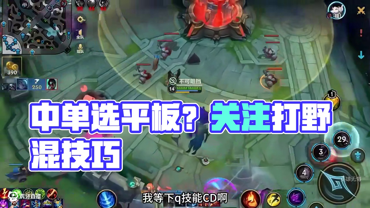 新赛季中单该怎么玩？继续跟着打野混(3)