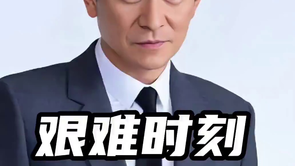 刘德华的艰难时刻：向华强夫妇的温暖援手