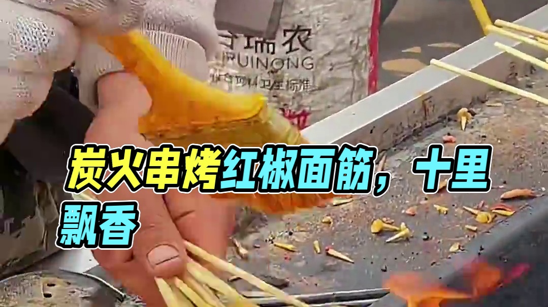 临沭的炭火烤串刷红酱烤面筋