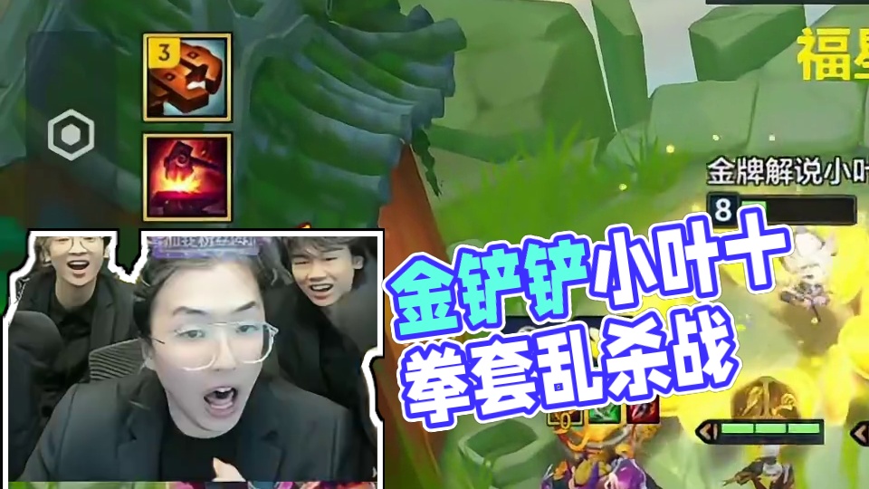 十福星拳套能伏笔？ 世界上最痛苦的事情莫过于，铲子有了，拳套没了...
#金铲铲之战 #金铲铲小叶 