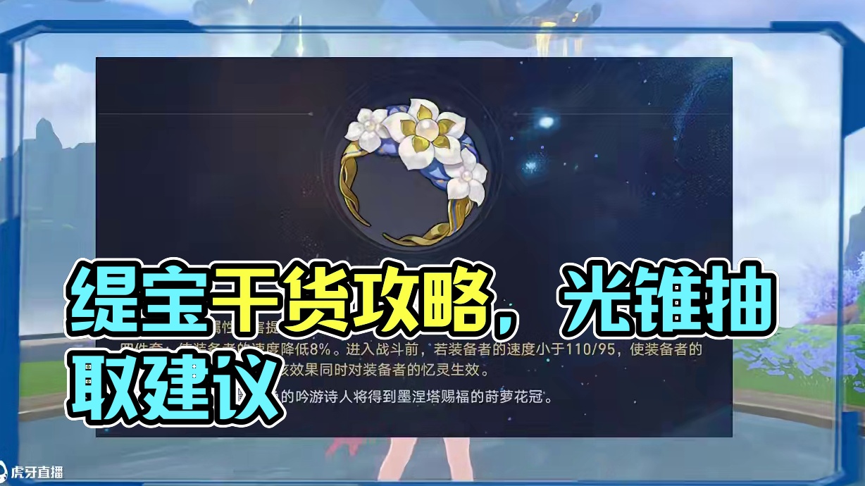 缇宝纯干货养成攻略，遗器/光锥/词条/抽取建议/配队，直接抄作业！#崩坏星穹铁道 #门扉之启王座之终