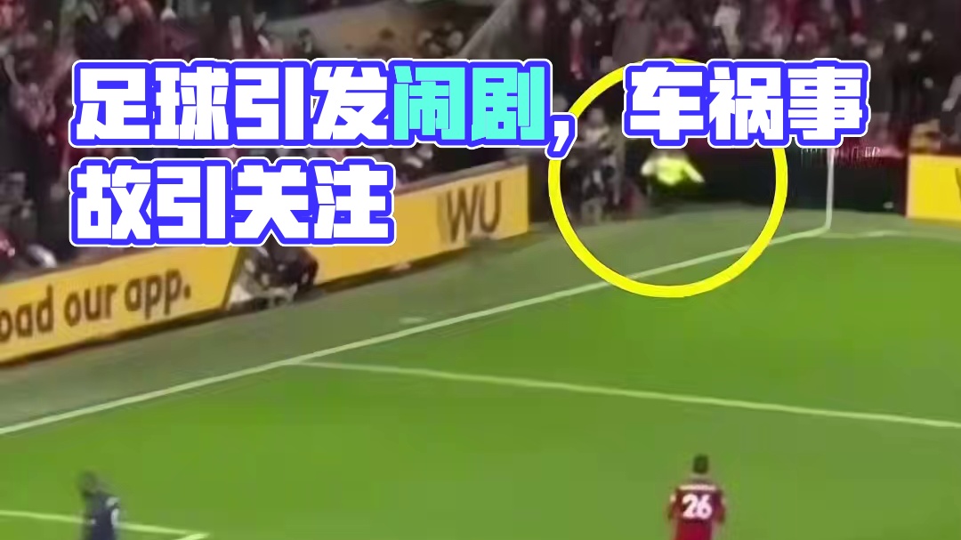 一个足球引发的闹剧