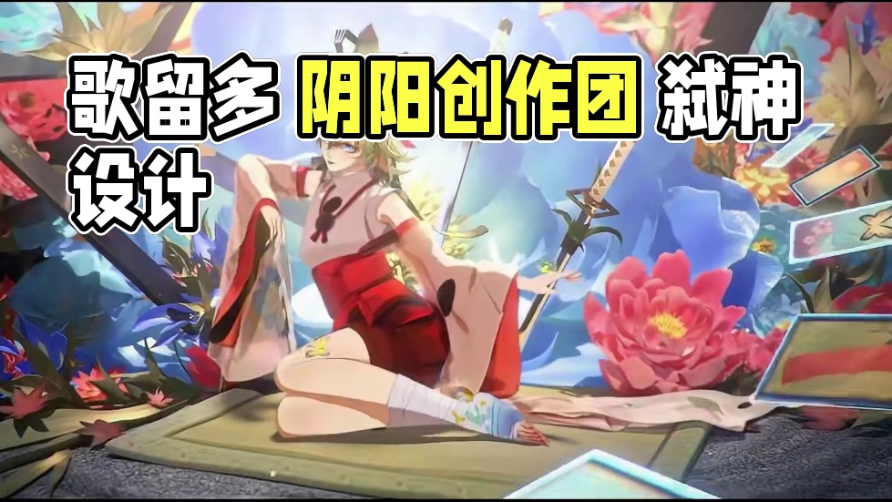 【阴阳师】一个似乎很有设计感的式神——歌留多 #阴阳师 #我们一起玩过的阴阳师 #阴阳师创作团 #歌