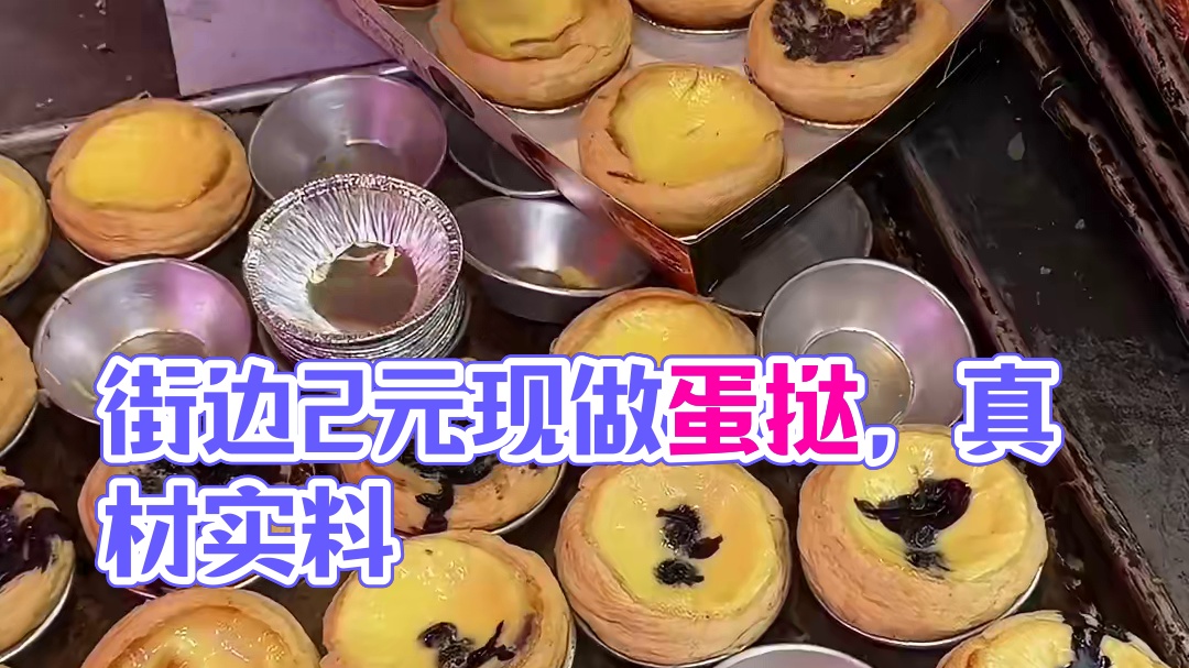 街边2元一个现做现烤的蛋挞，还都是真材实料！老板不要命啦
