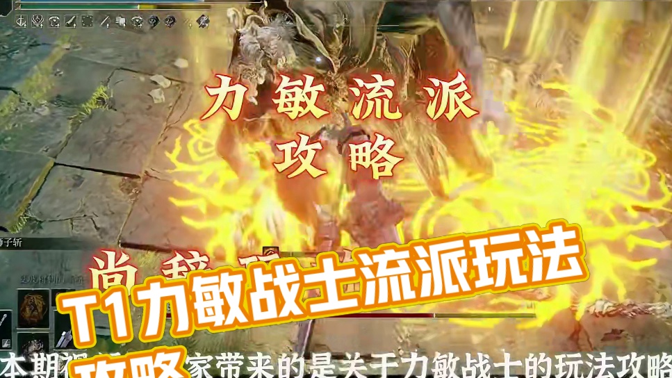 【艾尔登法环】T1梯队适合猛男的力敏战士流派玩法攻略 #游戏攻略 #游戏解说 #steam游戏 #老