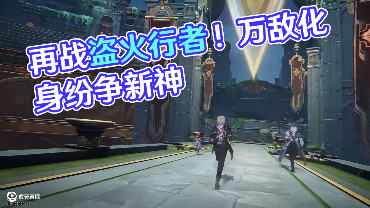 【星铁3.1剧情动画】再战盗火行者！万敌化身纷争新神！ #崩坏星穹铁道 #崩坏星穹铁道创作者激励计划