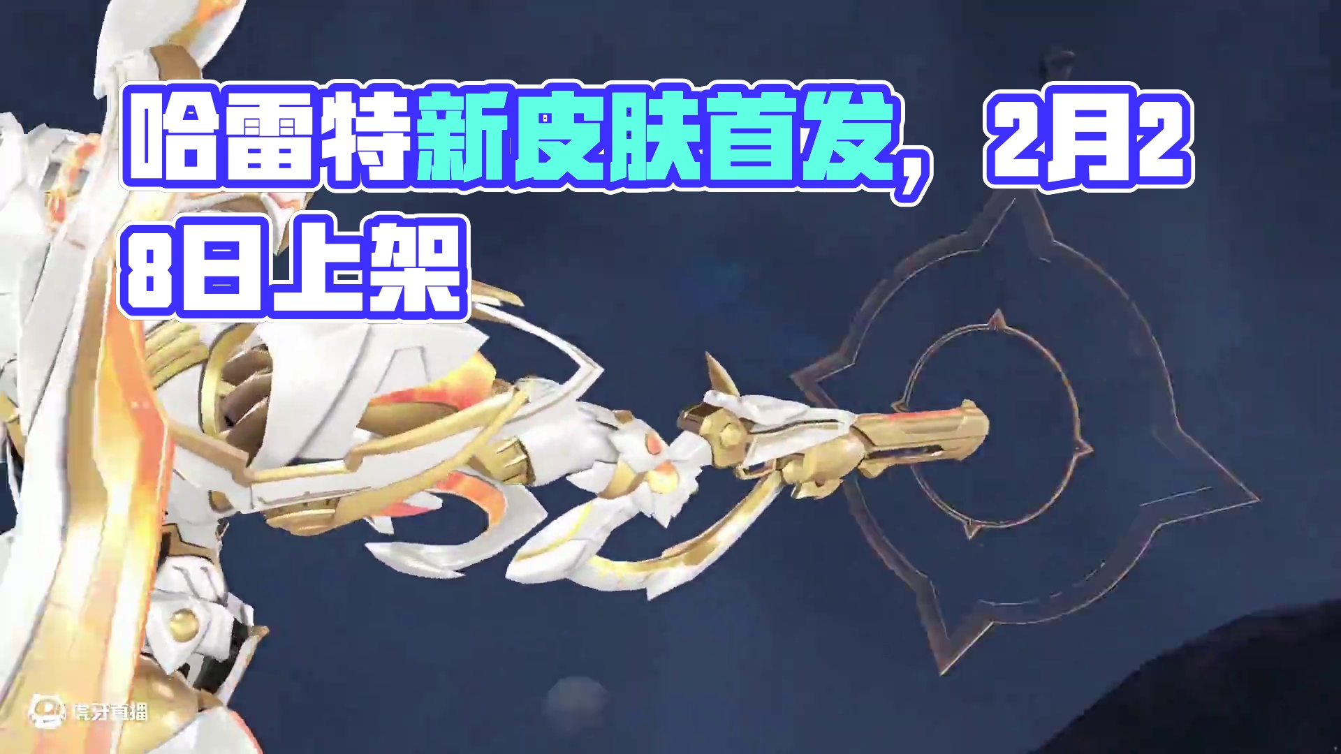 【橘长爆料】星运舰影系列史诗机甲皮肤「哈雷特 炽勇舰长」外观首曝！2月28日首发上架！
#QQ飞车手