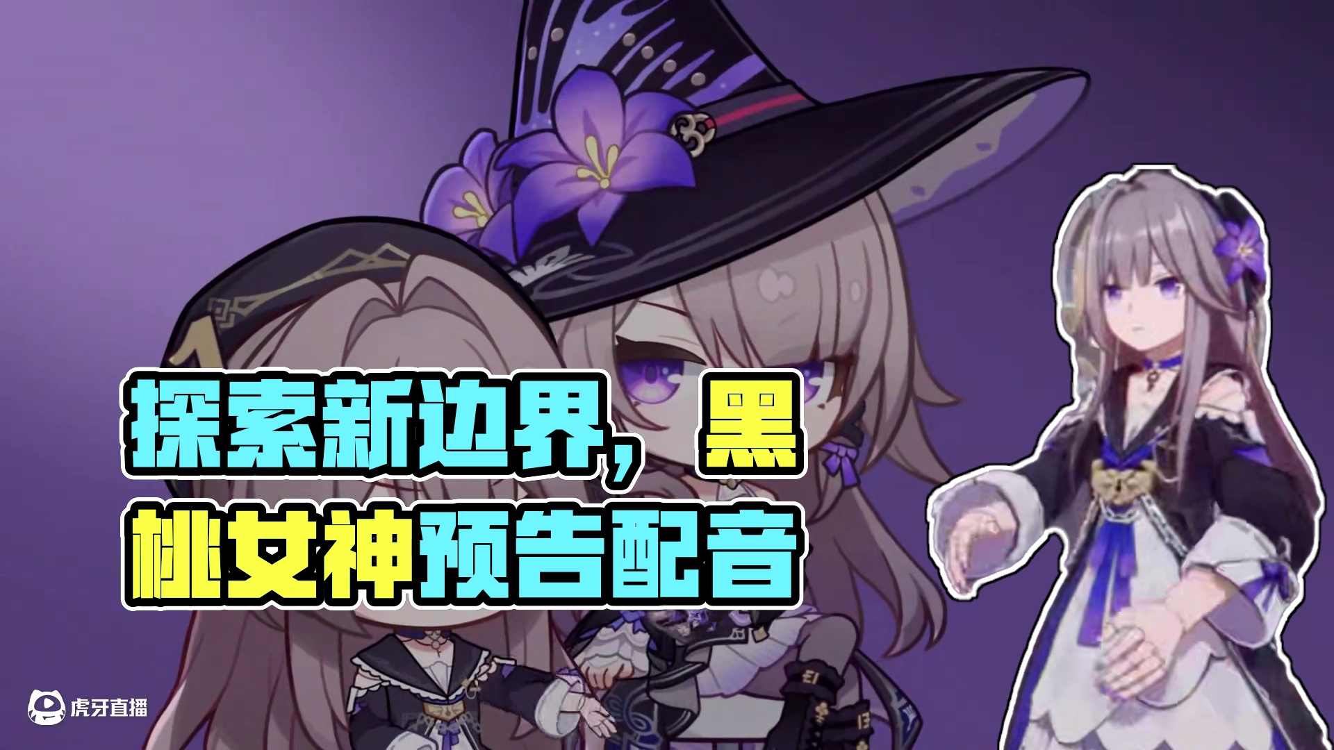 《崩坏：星穹铁道》走近星穹——「千面英雄」特别节目 值此差分宇宙全新课题开启之际，节目组特邀「模拟宇