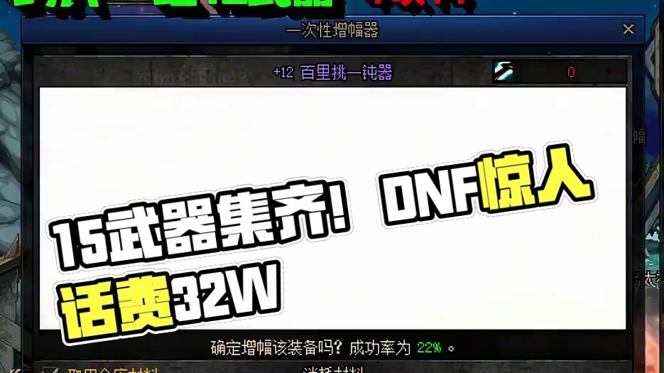 跨六红15武器 话费3.2W#DNF #地下城与勇士