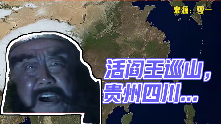 地球改造我不管，活阎王出山我必看