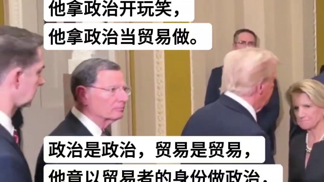 特郎普竟拿世界人民开玩笑！