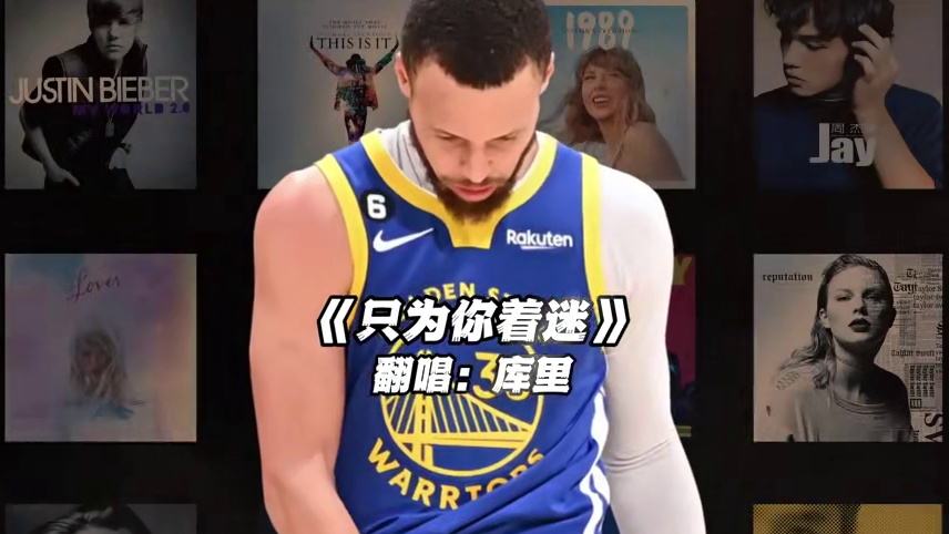 【库里】《只为你着迷》#库里 #翻唱 #只为你着迷 #歌曲只为你着迷