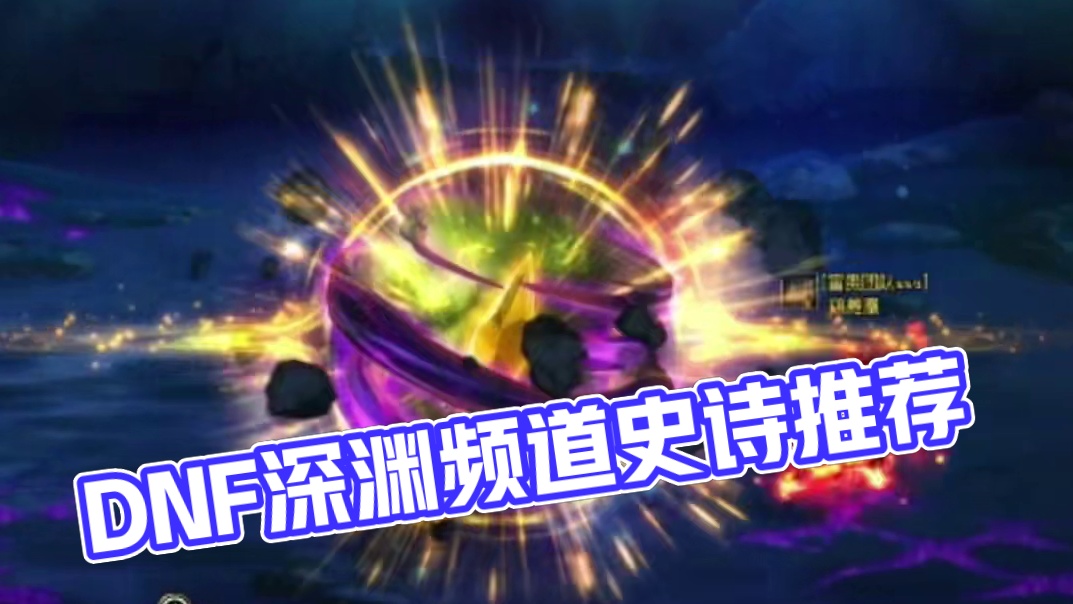 DNF欧皇频道推荐