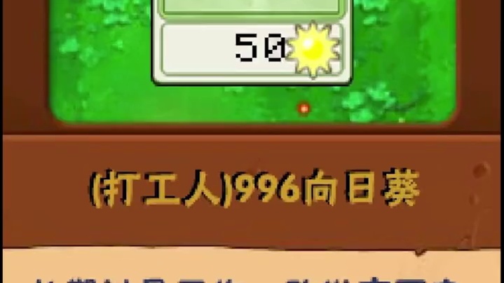 植物大战僵尸资本家版 打工人看了会流泪#植物大战僵尸 #这个游戏很好玩 #游戏 #这波操作很秀