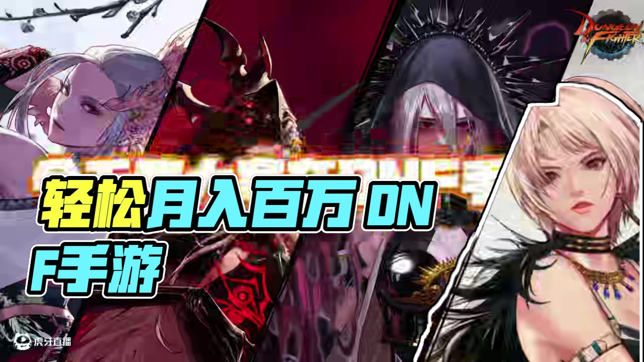 月入百万不是梦 #DNF手游 #DNF手游激励计划  #dnf手游激励计划 #dnf手游