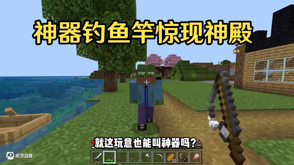 假如全球智商变低！钓鱼竿都成了神器？我服了！ #游戏内容风向标 #我的世界整活