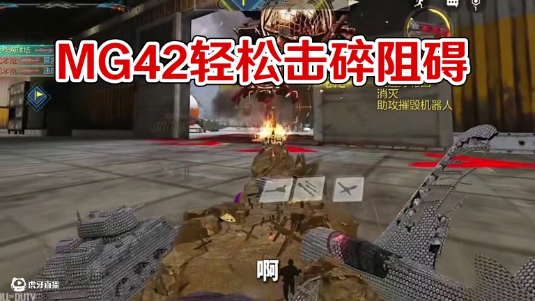 mg42会帮助你击碎一切阻碍！#codm
