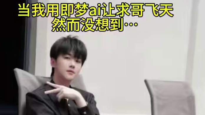 当我用即梦AI让求哥飞天………#不求人 #即梦ai #即梦ai使用教程 #游戏主播 #9986不求人