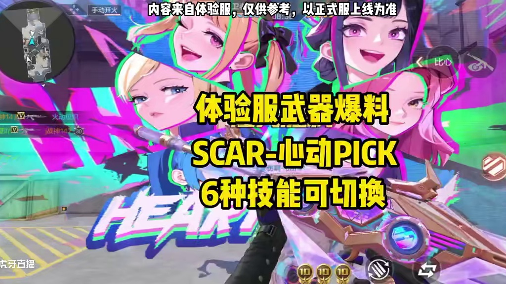 CF手游：体验服爆料，SCAR心动PICK，有6中技能可切换 #CF手游百闻封神录 #CF手游