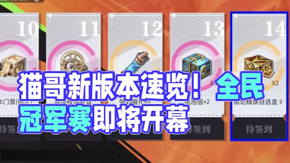 猫哥一分钟丨2月26日版本更新内容速览 #晶核核暴节  #晶核全民冠军赛  #晶核coa  #上晶核