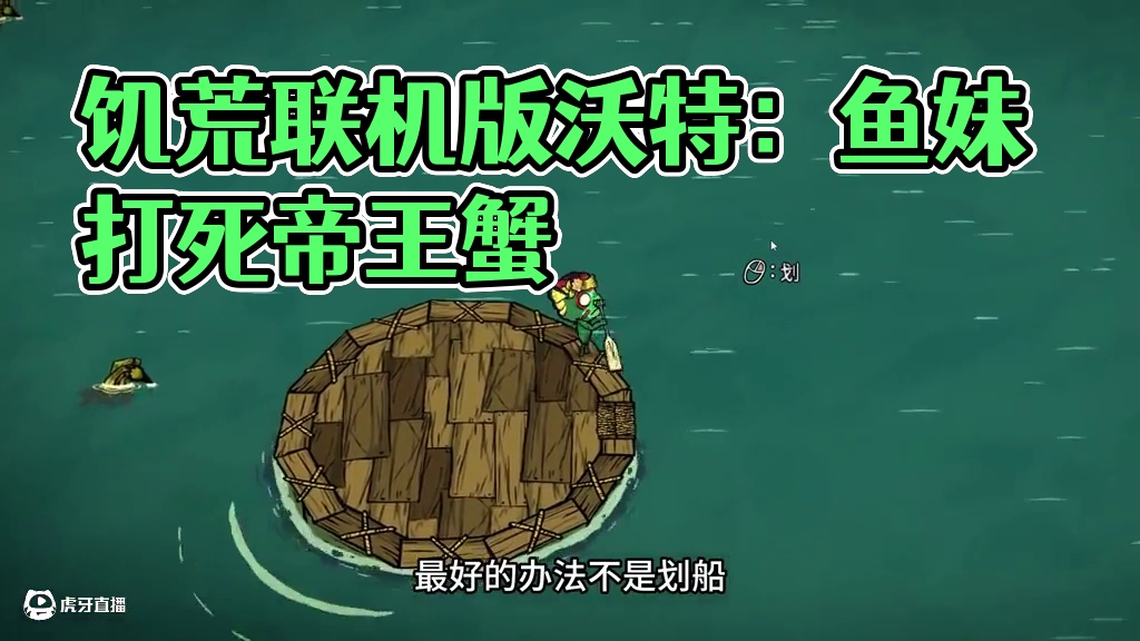 饥荒联机版沃特：鱼妹落水了但是帝王蟹被打死了 #饥荒