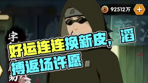 新版好运连连返场【这次又换皮了】，油女龙马3588金币 #火影忍者手游