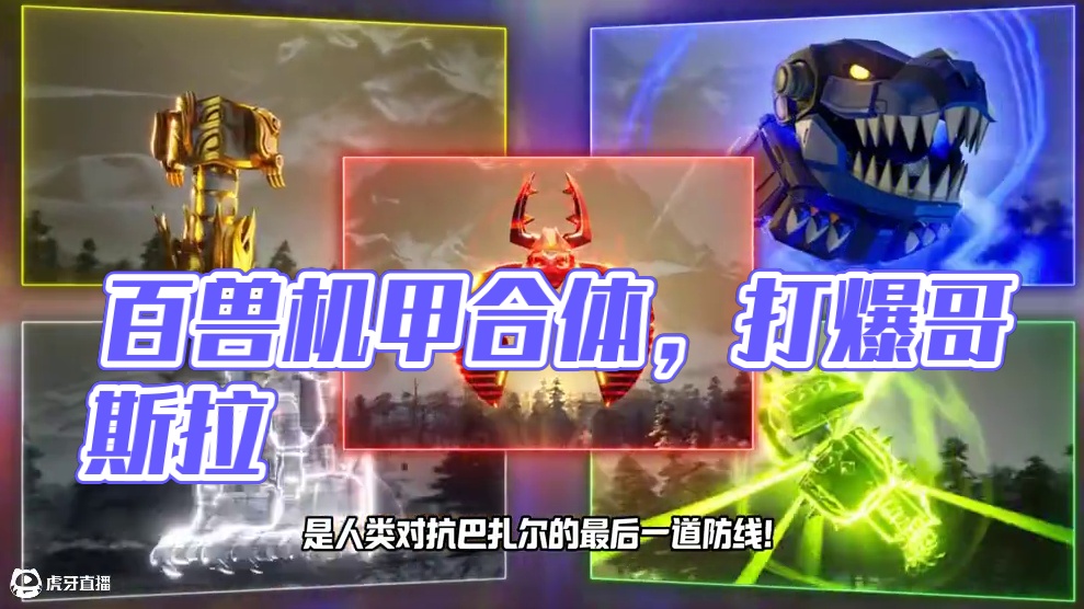 五只百兽机甲合体成为超级神盾形态，打爆哥斯拉 #巨击大乱斗 #新游鉴赏家 #机甲 #巨击大乱斗dlc