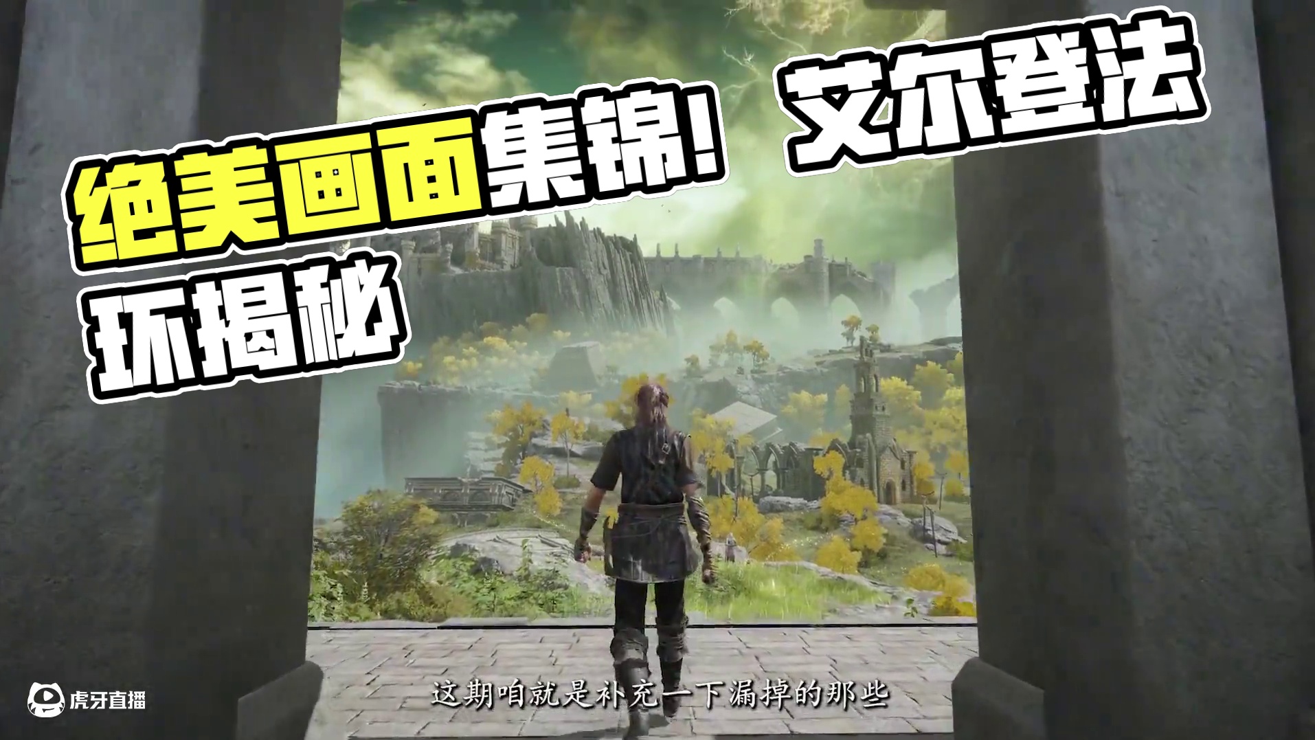 前有绝境，你还记得在游戏中看到过的绝美画面吗？#艾尔登法环 #主机游戏