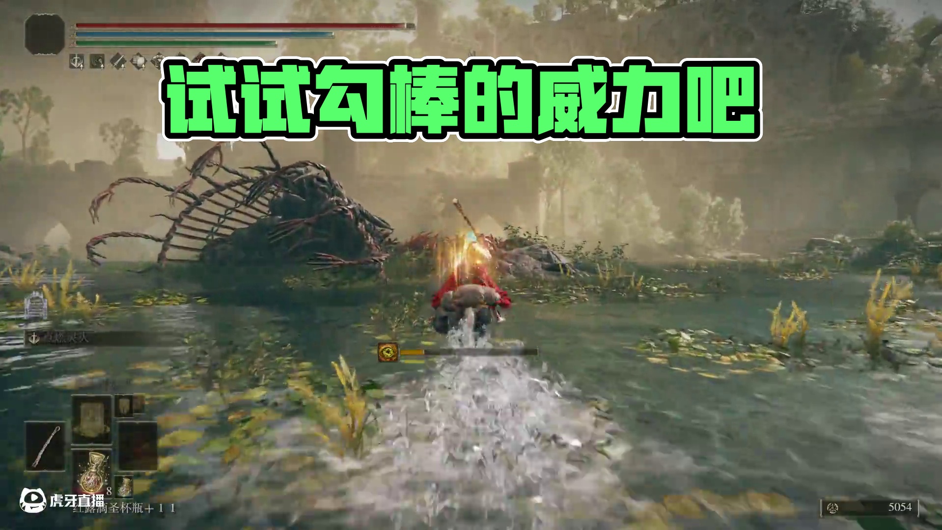 试试勾棒的威力吧