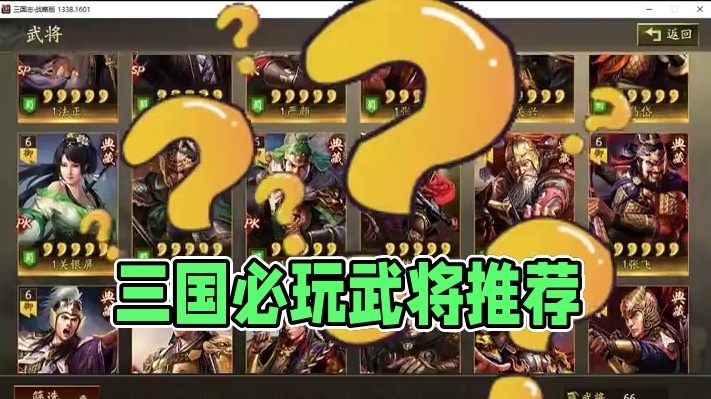 他是所有三战新手玩家最熟悉的武将，也是自走棋登场率最高的武将之一，请问他是谁#三国志战略版 #三战创