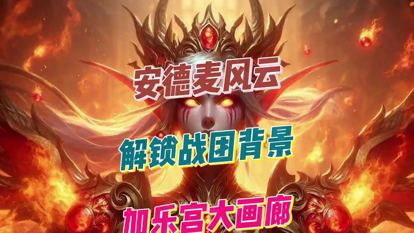 速进！安德麦战团背景“加乐宫大画廊”解锁全揭秘 #大神魔兽勇闯安德麦 #魔兽世界 #安德麦 #战团背