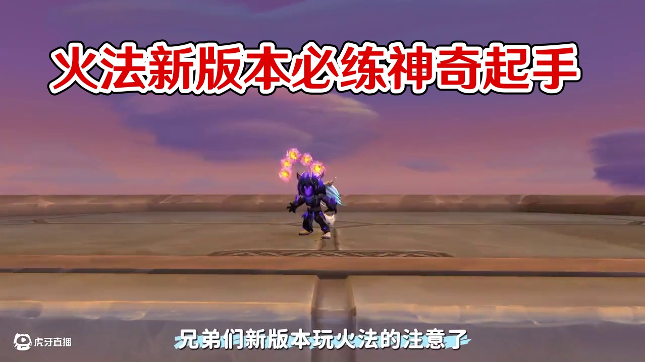 【魔兽世界】火法万用起手式 1秒三连炎爆/风暴 玩火法必会 #魔兽世界 #游戏教学 #法师天花板