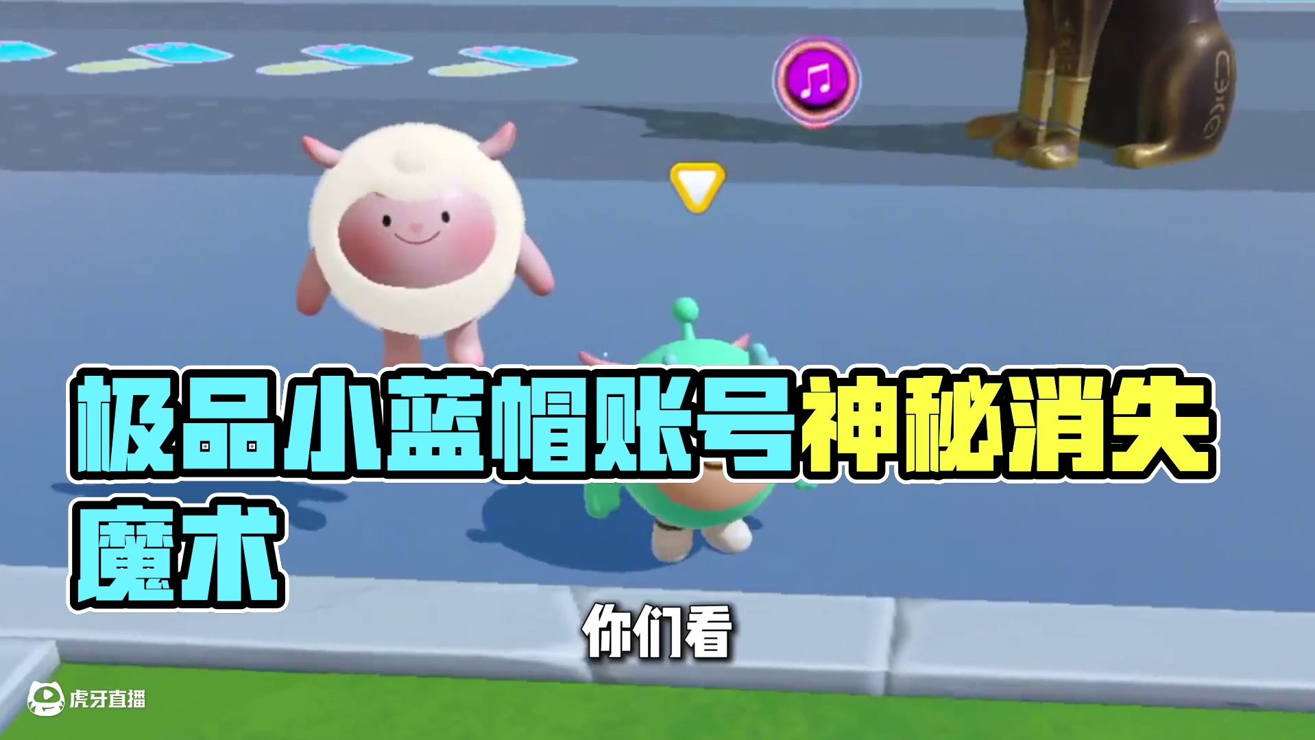 蛋仔派对：用极品小蓝帽账号，给主播表演魔术！ #蛋仔派对 #蛋仔派对创计划 #蛋仔小剧场 #我是蛋仔