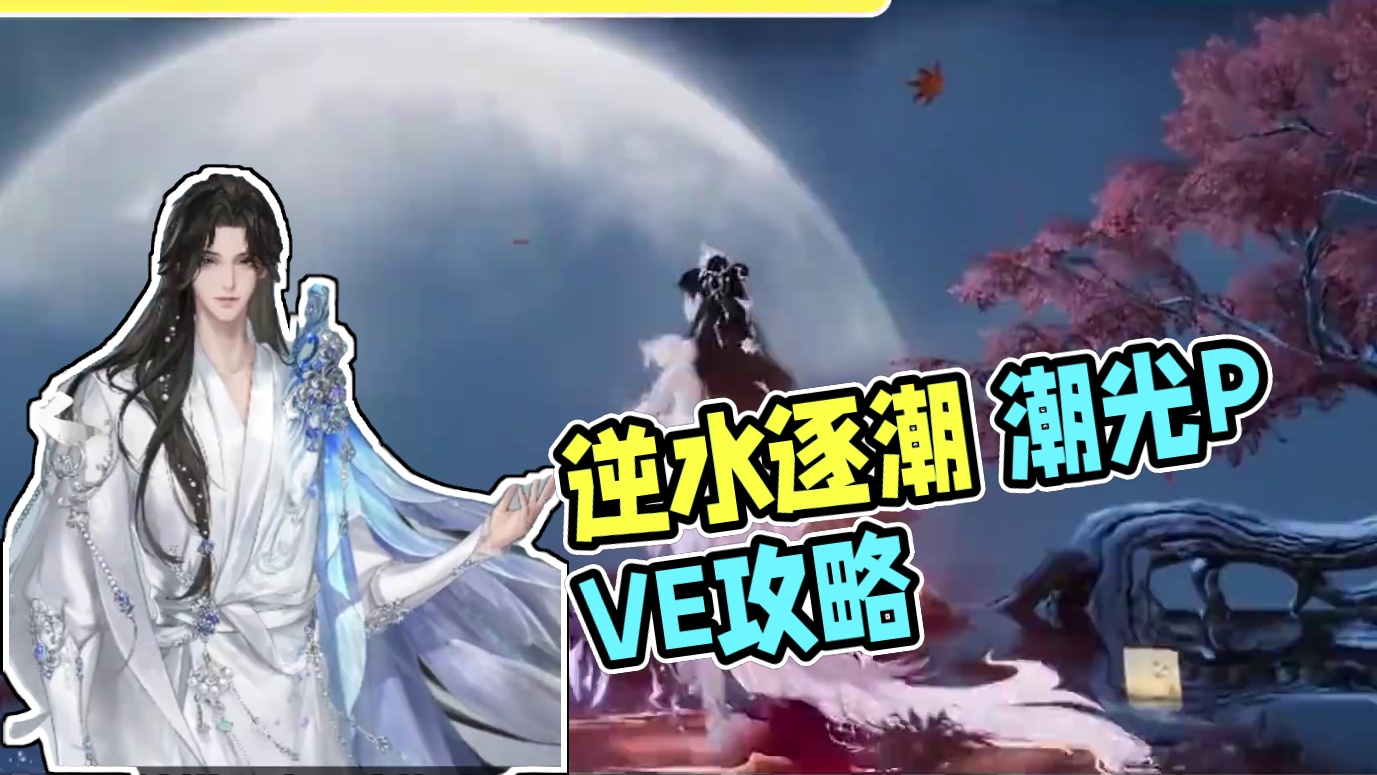 第三赛季逆水逐潮 潮光PVE全攻略 久等了 #逆水寒手游 #逆水寒手游潮光 #逆水寒海洋版本 #逆水