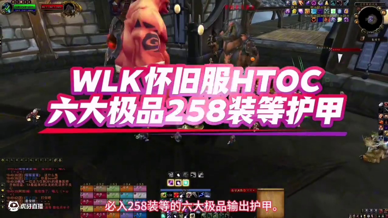 魔兽世界：HTOC必拿258极品护甲，T9在它们面前也得跪！ #魔兽世界 #巫妖王之怒 #巫妖王之怒