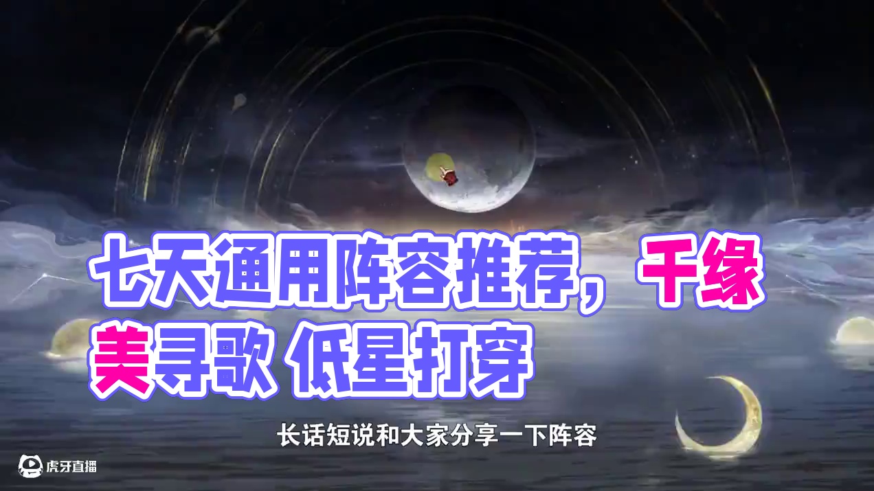 【超鬼王】七天通用阵容推荐，低星一套打穿 千缘美寻歌：
千机：速生暴涂佛，大缘：速生爆伤火灵，满暴，