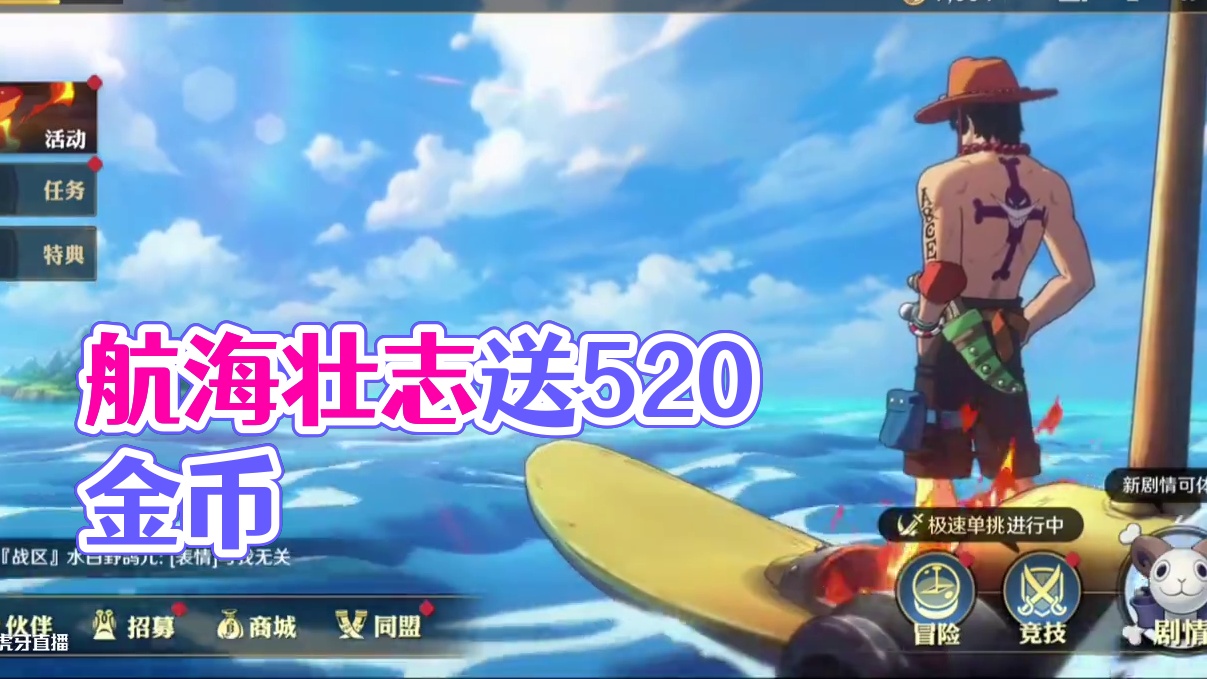 壮志雄心又送520金币？！本周的航海速报来啦！ #航海王壮志雄心 #航海王壮志雄心创作者团