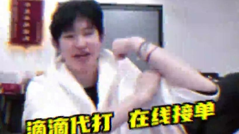 #一諾  #ag超玩會(huì)  滴滴代打，在線接單