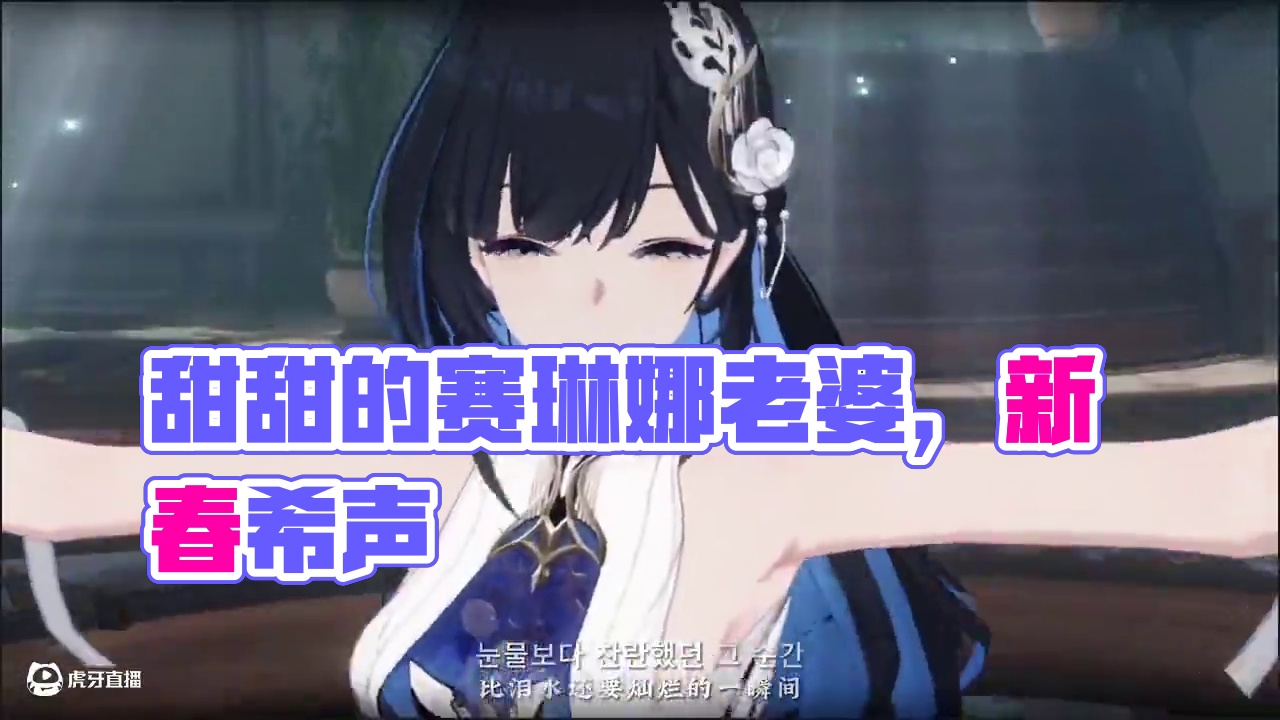 你们甜甜的赛琳娜老婆 #战双帕弥什 #战双帕弥什新春版本 #战双指挥团#战双帕弥什赛琳娜希声