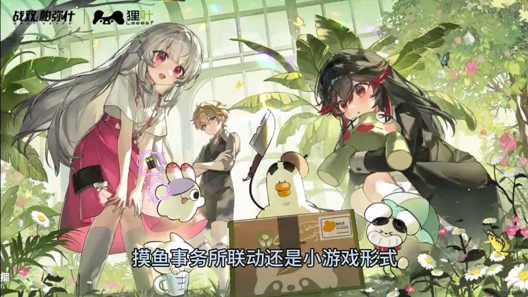 战双和狸叶的联动来咯 #战双帕弥什 #战双帕弥什新春版本 #战双指挥团#战双帕弥什摸鱼事务所联动