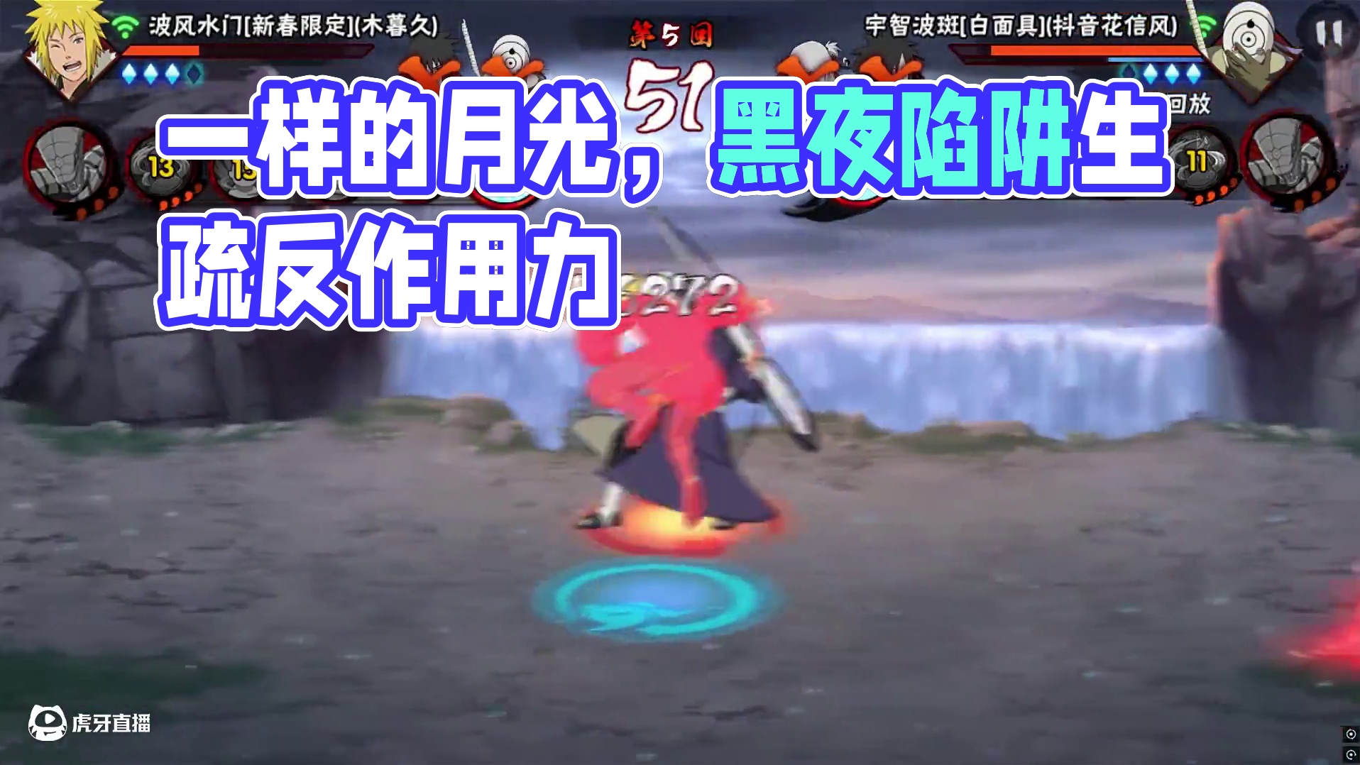 一样的月光
#火影忍者手游