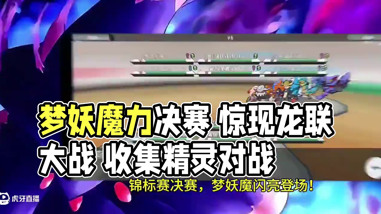 Pokemmo锦标赛决赛—梦妖魔力挽狂澜！#pokemmo
#宝可梦对战 
#宝可梦手游 
#梦妖魔