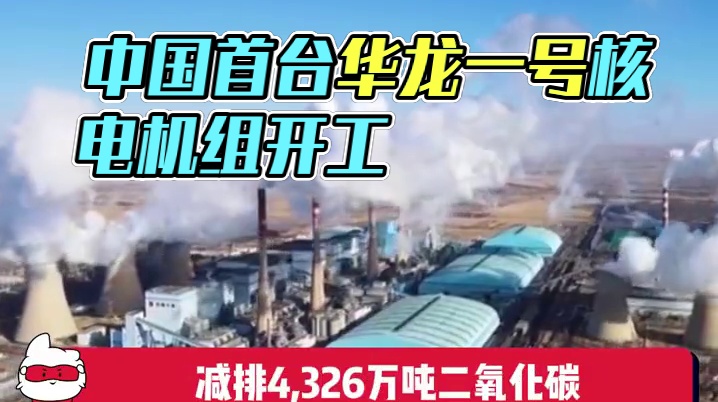 中国年内首台核电机组开工 #核电 #科技 #中国年内首台核电机组开工 #核电站