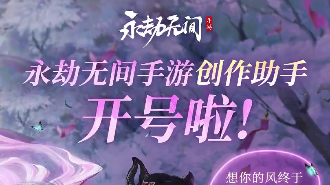永劫无间手游创作助手开！号！啦！最潮的创作趋势、创作技巧，尽在