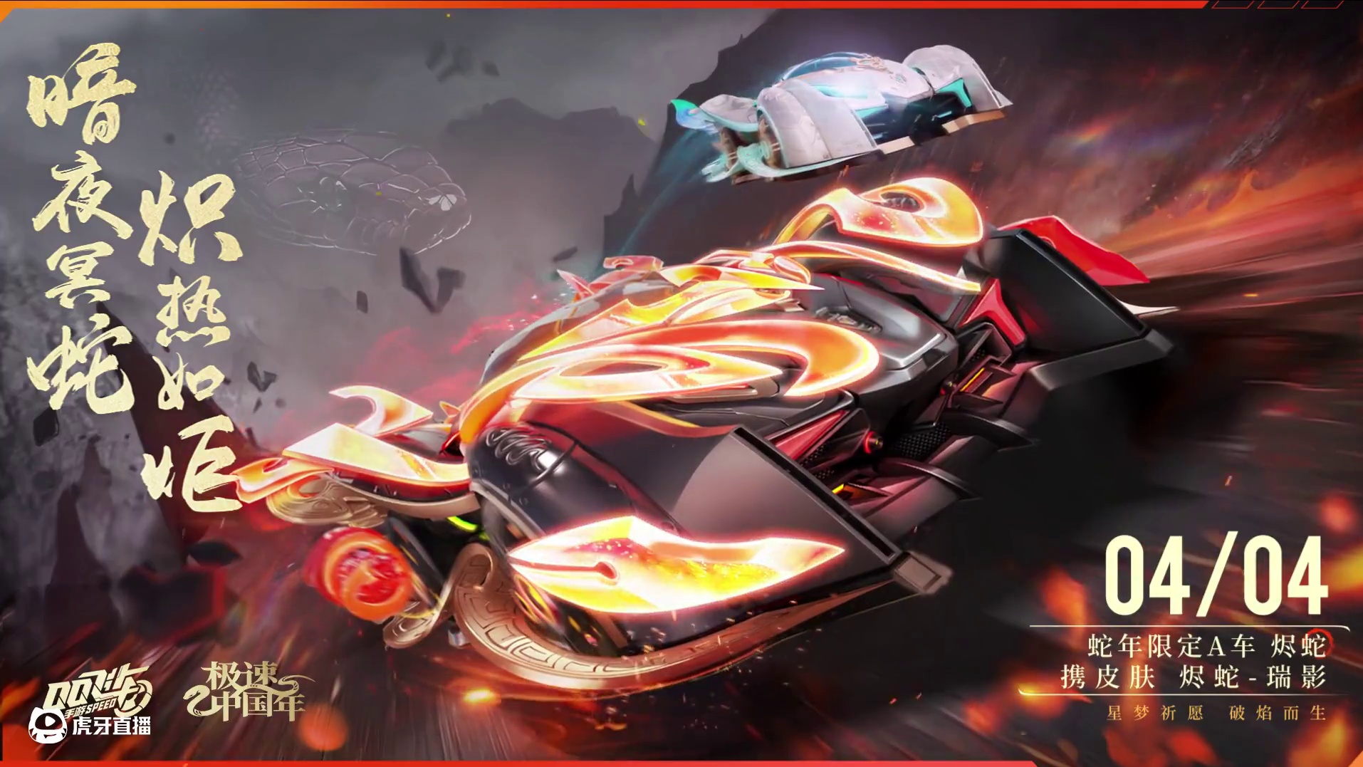蛇年限定A车「烬蛇」即将来袭！ 
暗夜冥蛇，炽热如炬！
蛇年限定A车烬蛇将作为QQ飞车全国公开赛S6