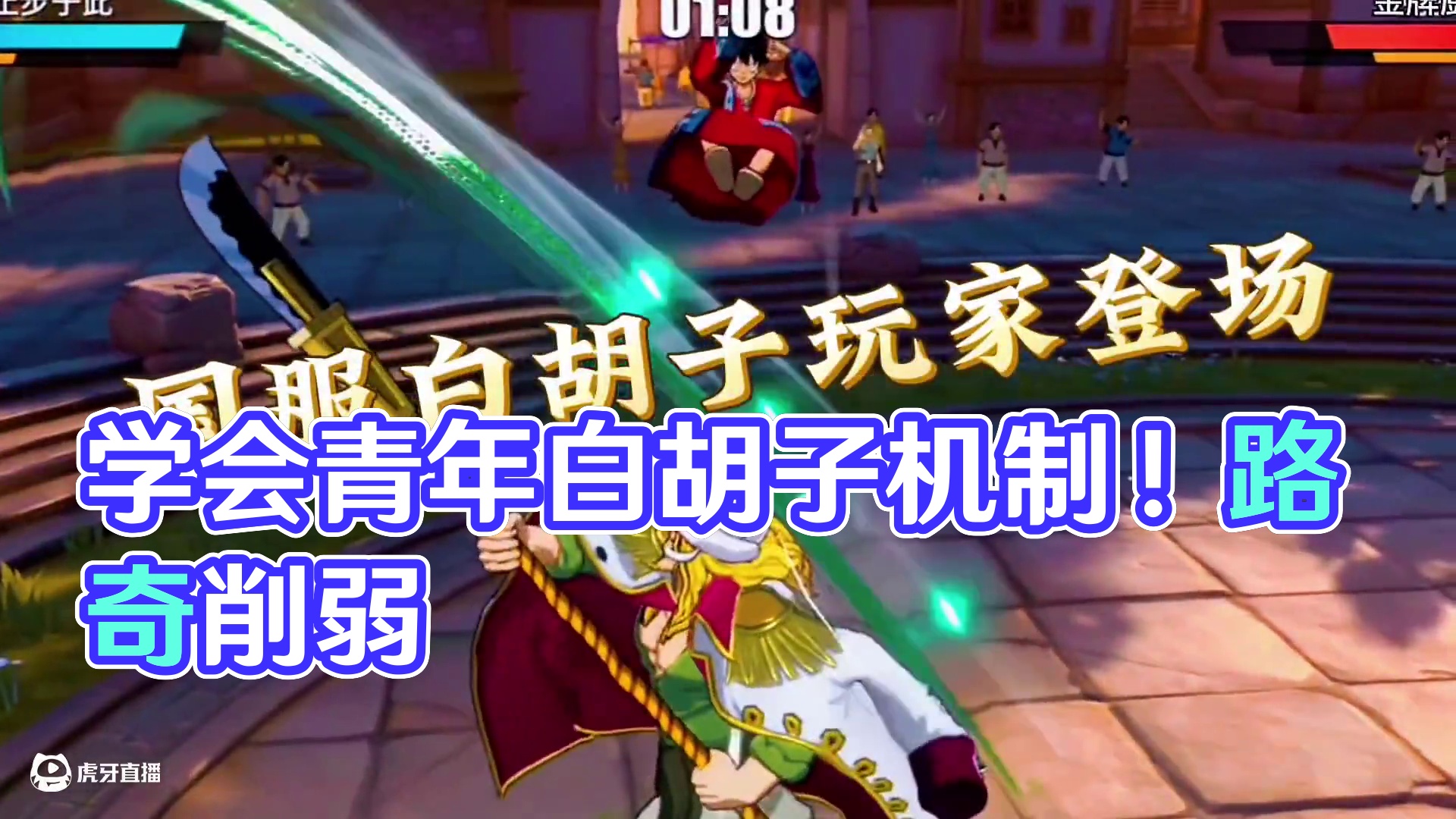 国服白胡子登场 路奇削弱？ 一条视频让你学会青年白胡子的超强机制！#航海王热血航线