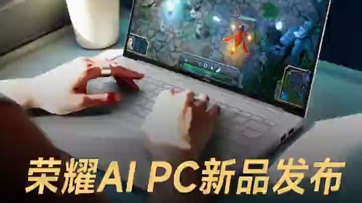 荣耀AI PC新品发布，续航比肩苹果，4799元起售#荣耀发布会  #AIPC  #荣耀笔记本续航之