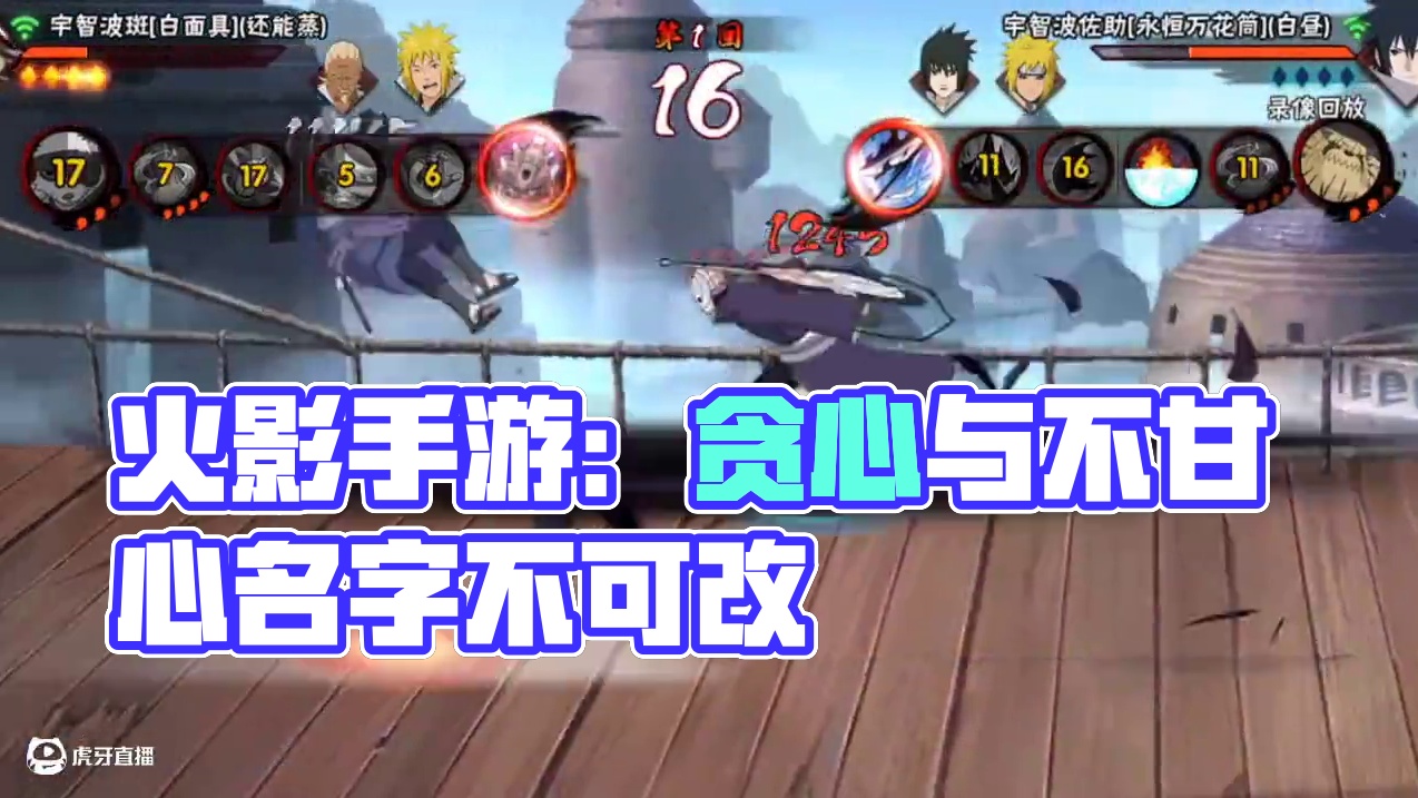 人有两颗心 贪心和不甘心#火影忍者手游