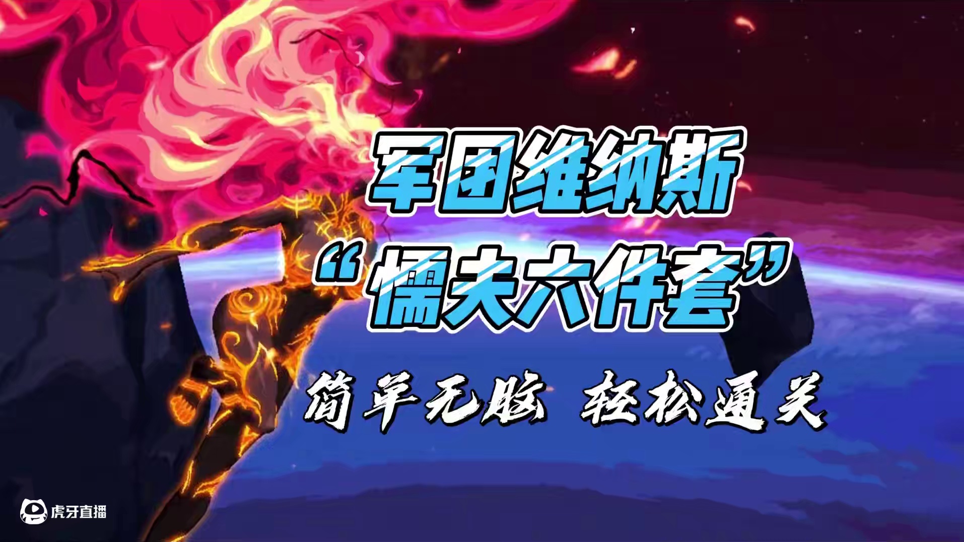 军团维纳斯“懦夫”六件套，轻松通关，简单无脑 #dnf #dnf维纳斯美神归来 #dnf超越者激励计